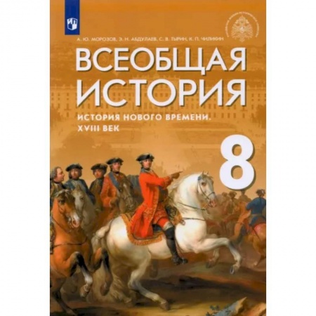 История, книга Всеобщая история. История Нового времени. XVIII век. 8 класс. Учебник купить по скидке