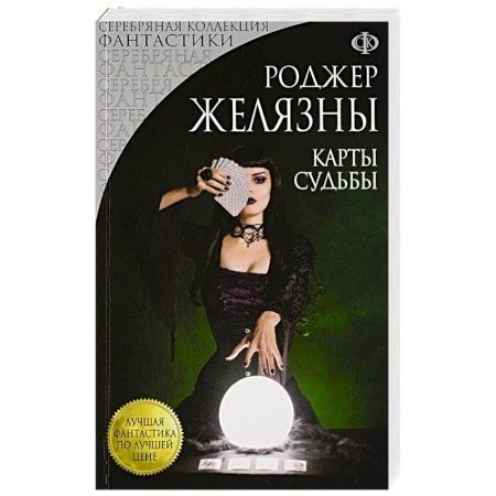 Зарубежное фэнтези, книга Карты Судьбы купить по скидке