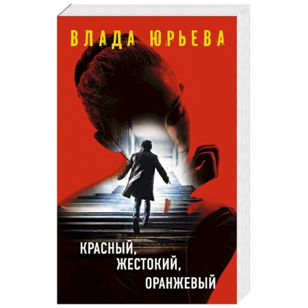 Отечественный мужской детектив, книга Красный, жестокий, оранжевый купить по скидке
