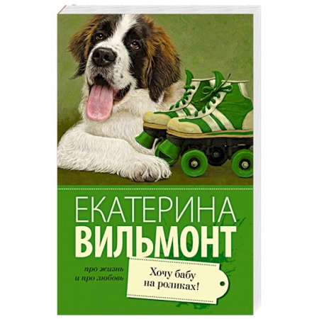 Книги, книга Хочу бабу на роликах! купить по скидке