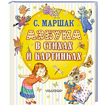 Азбука в стихах и картинках