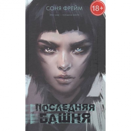 Зарубежное фэнтези, книга Последняя башня купить по скидке