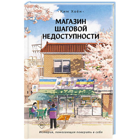 Зарубежное фэнтези, книга Магазин шаговой недоступности купить по скидке