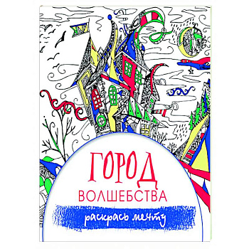 Город волшебства