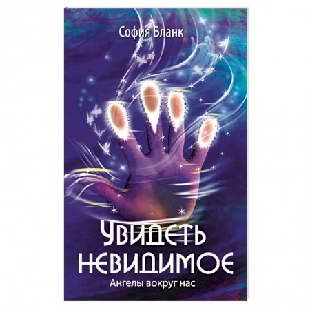 Эзотерика. Оккультизм, книга Увидеть невидимое. Ангелы вокруг нас купить по скидке