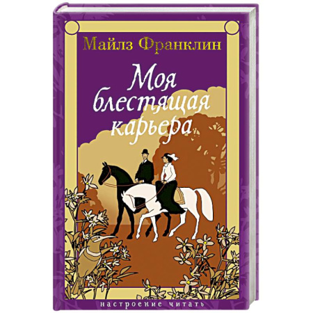 Зарубежная классика, книга Моя блестящая карьера купить по скидке