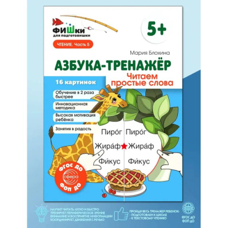 Азбука. Букварь, книга Азбука-тренажер. Читаем простые слова купить по скидке