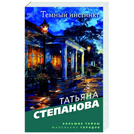 Отечественный женский детектив, книга Темный инстинкт купить по скидке