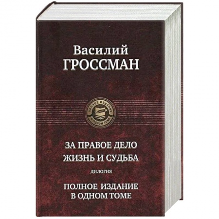 Военный роман, книга За правое дело. Жизнь и судьба. Дилогия купить по скидке
