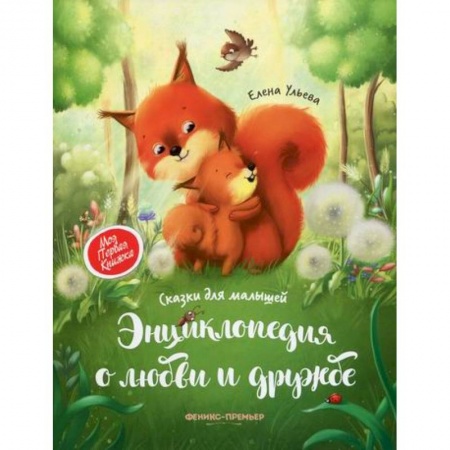 Эпос. Фольклор. Мифы, книга Энциклопедия о любви и дружбе купить по скидке