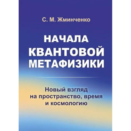 Общие работы по физике, книга Начала квантовой метафизики: Новый взгляд на пространство, время и космологию купить по скидке