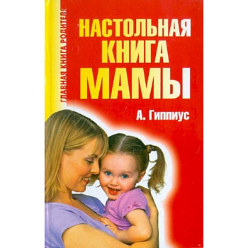 Настольная книга мамы