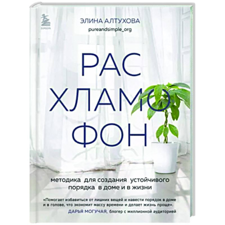 Обустройство дома, квартиры, книга Расхламофон. Методика для создания устойчивого порядка в доме и в жизни купить по скидке