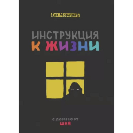 Комиксы. Манга, книга Инструкция к жизни. С любовью от ШКЯ купить по скидке