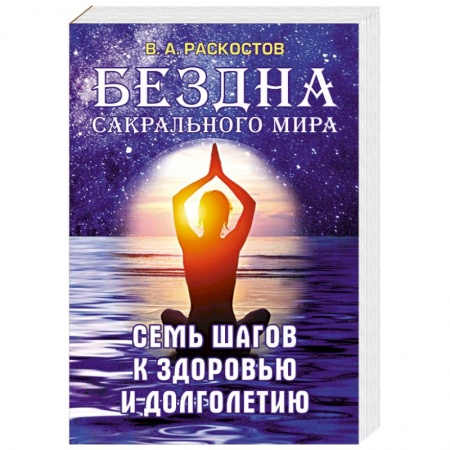 Практическая эзотерика, книга Бездна сакрального мира. Семь шагов к здоровью и долголетию купить по скидке