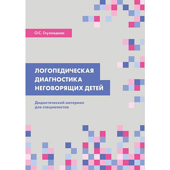 Логопедическая диагностика неговорящих детей Логопедическая диагностика неговорящих детей