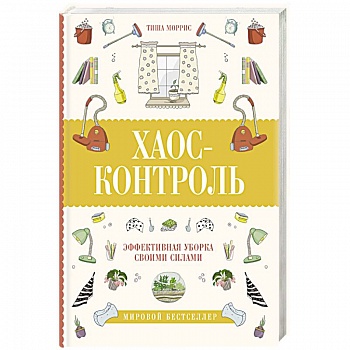 Хаос-контроль. Эффективная уборка своими силами