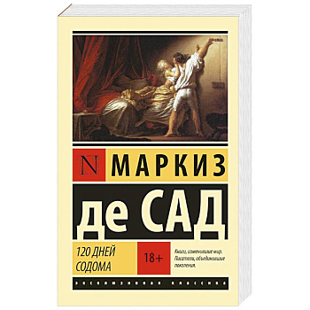 120 дней Содома