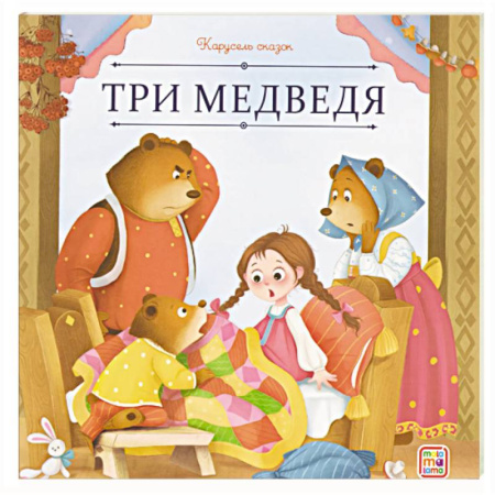 Сказки отечественных писателей, книга Карусель сказок. Три медведя купить по скидке