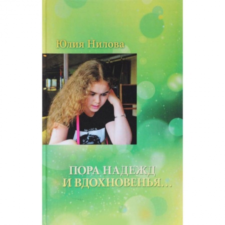 Русская поэзия, книга Пора надежд и вдохновенья... купить по скидке