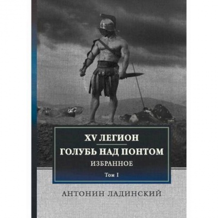 Исторический роман, книга XV легион. Голубь над Понтом купить по скидке