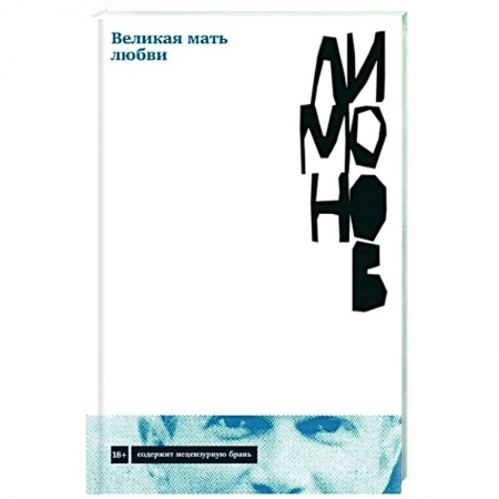 Русская современная проза, книга Великая мать любви купить по скидке