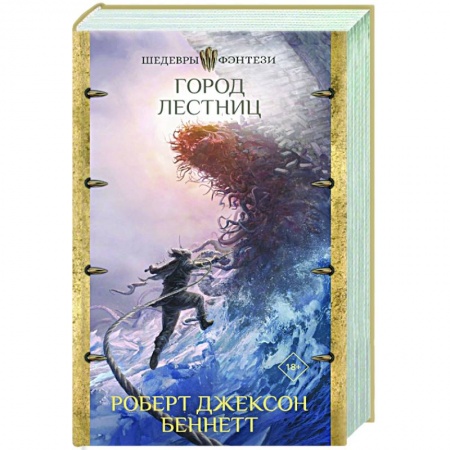 Зарубежное фэнтези, книга Город лестниц купить по скидке