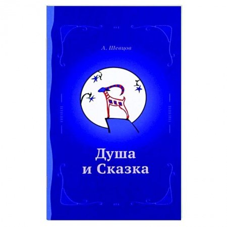 Эзотерика. Оккультизм, книга Душа и сказка. Методическое пособие купить по скидке