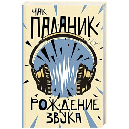 Русская современная проза, книга Рождение звука купить по скидке
