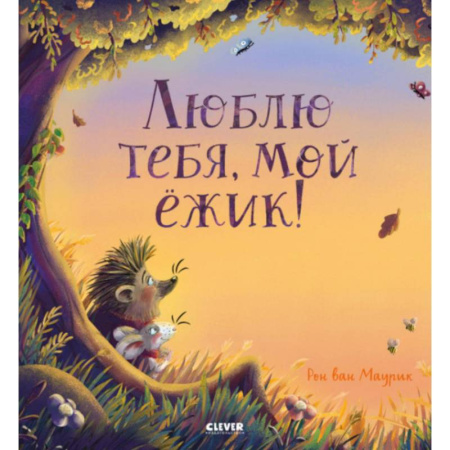 Сказки зарубежных писателей, книга Люблю тебя, мой ежик! купить по скидке