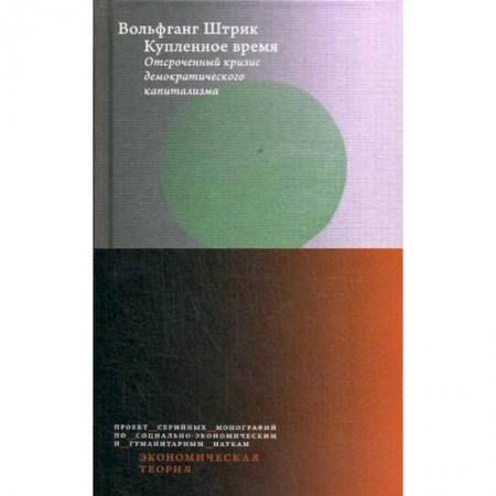Экономика, книга Купленное время. Отсроченный кризис демократического капитализма. Цикл лекций купить по скидке