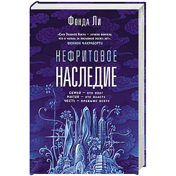 Нефритовое наследие