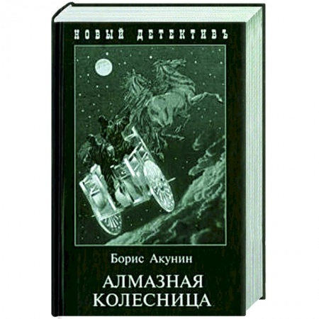 Отечественный женский детектив, книга Алмазная колесница. 2 тома в одной книге купить по скидке