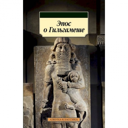 Эпос. Фольклор. Мифы, книга Эпос о Гильгамеше купить по скидке
