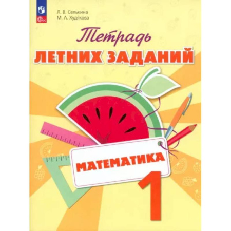Математика. Алгебра. Геометрия, книга Математика. 1 класс. Тетрадь летних заданий купить по скидке