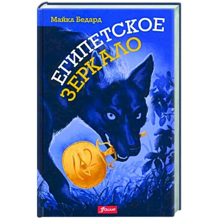 Зарубежное фэнтези, книга Египетское зеркало купить по скидке