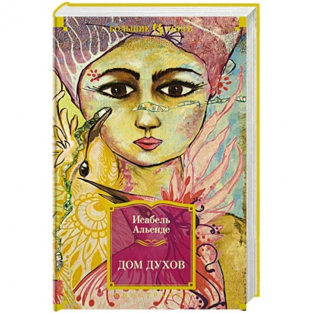 Зарубежное фэнтези, книга Дом духов купить по скидке