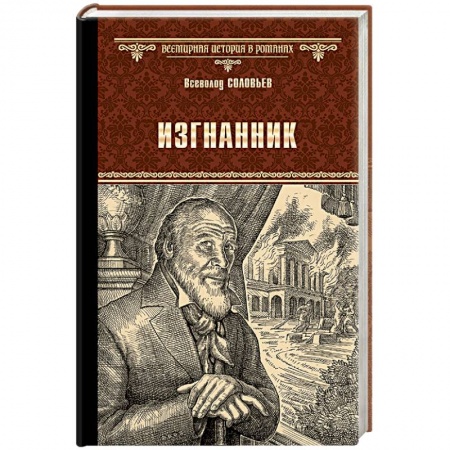 Исторический роман, книга Изгнанник купить по скидке