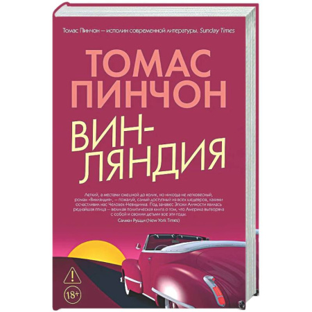 Зарубежная современная проза, книга Винляндия купить по скидке