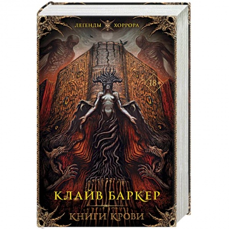 Зарубежное фэнтези, книга Книги крови купить по скидке