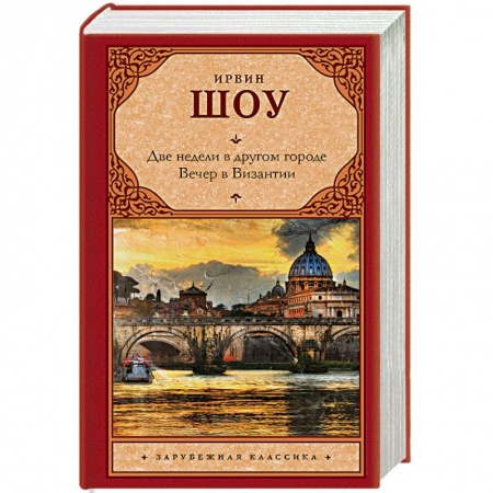 Зарубежная классика, книга Две недели в другом городе. Вечер в Византии купить по скидке