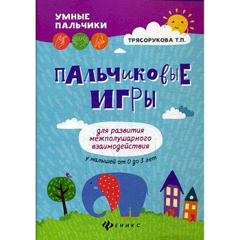 Пальчиковые игры для развития межполушарного взаимодействия у малышей от 0 до 3 лет