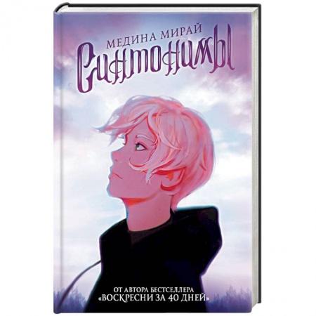 Зарубежное фэнтези, книга Синтонимы купить по скидке