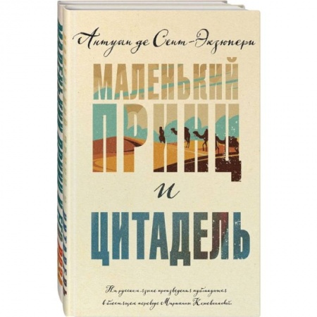 Зарубежная классика, книга Маленький принц и Цитадель. Маленький принц и его Роза. (комплект из 2-х книг ) купить по скидке