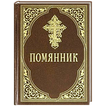Помянник