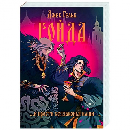 Исторический роман, книга Гойда купить по скидке