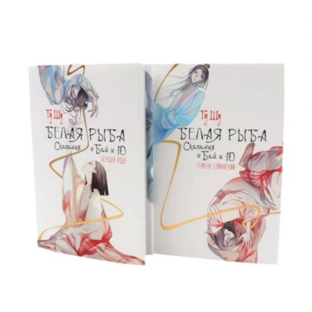Зарубежное фэнтези, книга Белая рыба. Сказания о Бай и Ю.: Бегущая вода + Семена сожалений. 1-2 кн (комплект из 2-х книг) купить по скидке