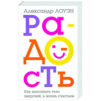 Радость. Как наполнить тело энергией, а жизнь счастьем