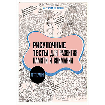 Арт-терапия. Рисуночные тесты для развития памяти и внимания Арт-терапия. Рисуночные тесты для развития памяти и внимания