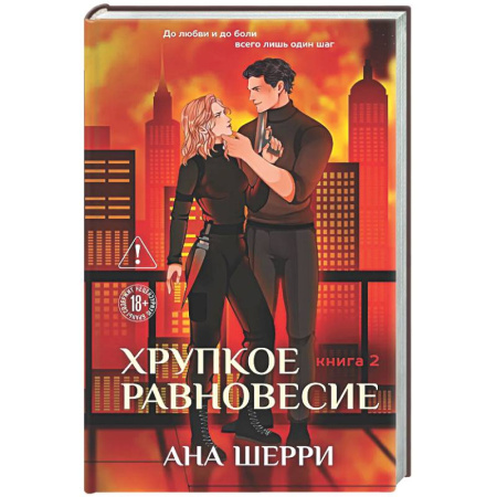 Отечественный любовный роман, книга Хрупкое равновесие. Книга 2 купить по скидке